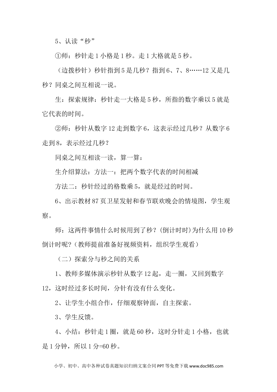 二年级数学7.4秒的认识.docx