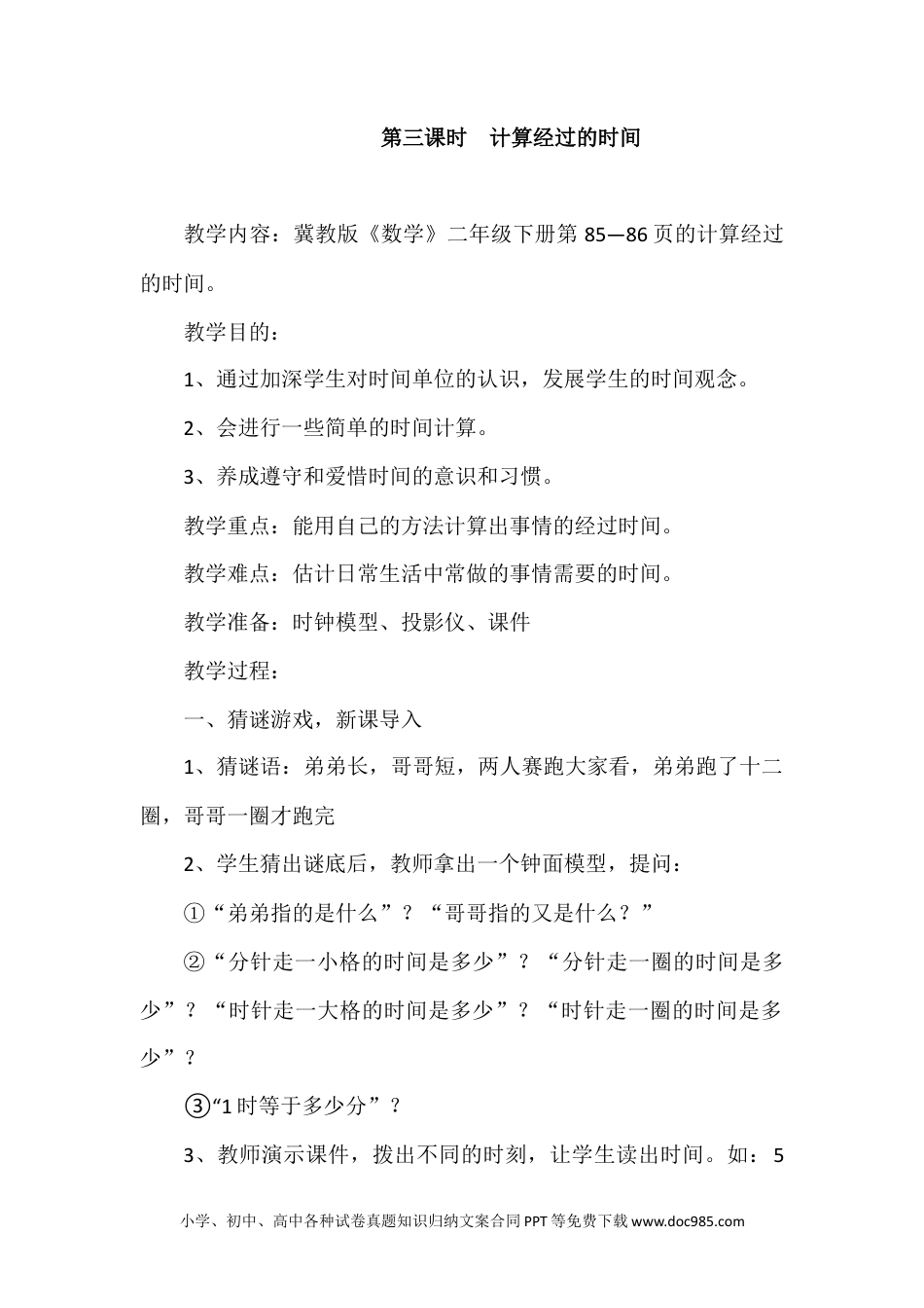 二年级数学7.3计算经过的时间.docx