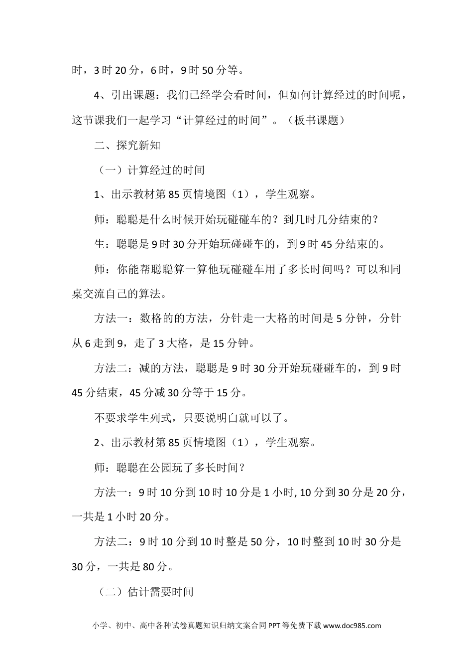 二年级数学7.3计算经过的时间.docx