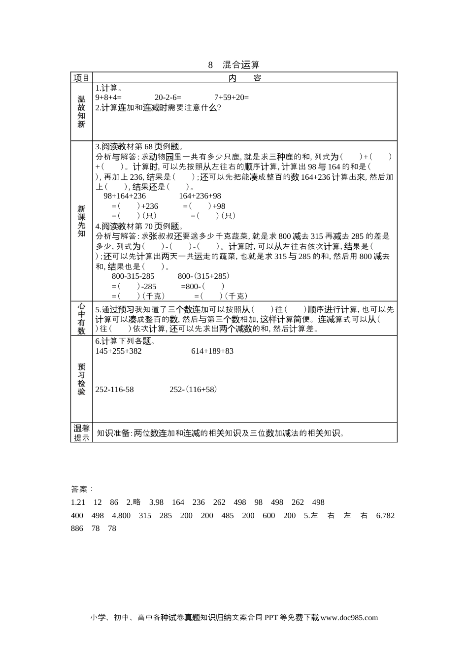 二年级数学6.8混合运算.docx