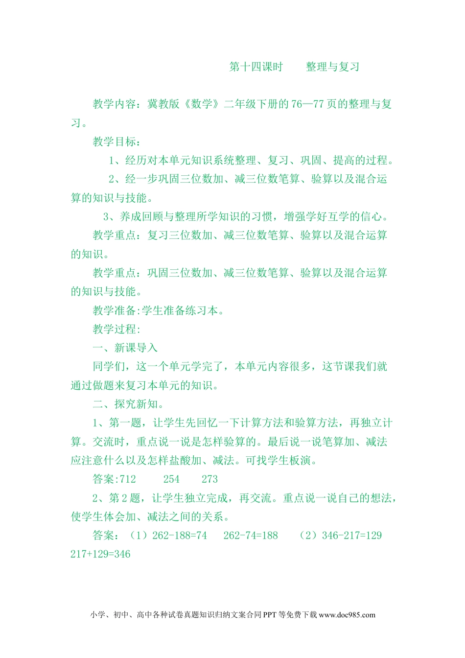 二年级数学6.14整理与复习.docx