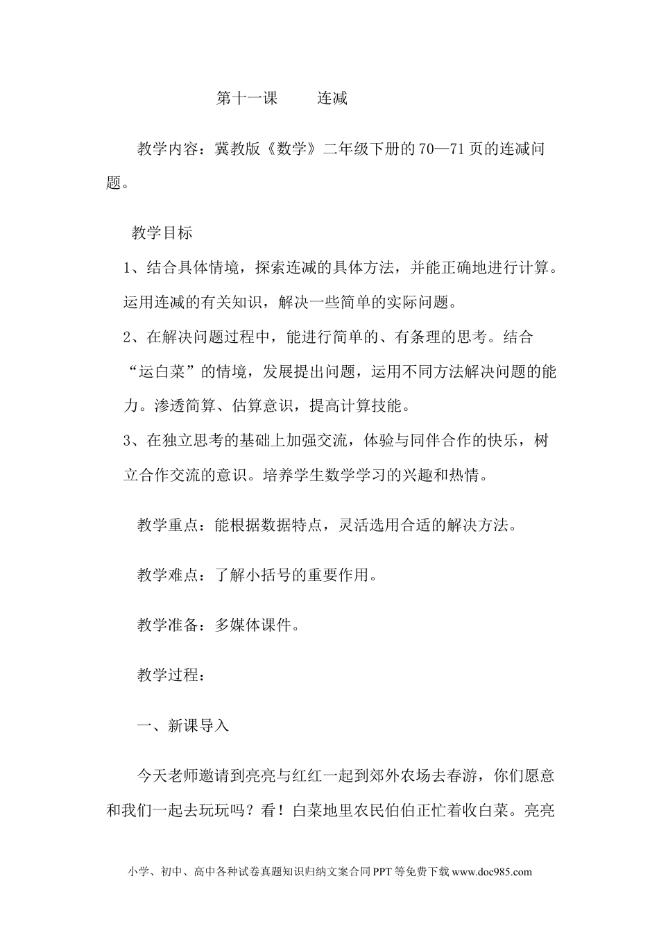 二年级数学6.11连减.docx