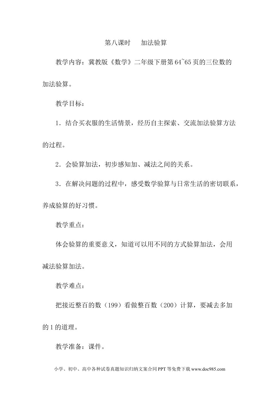 二年级数学6.8加法验算.docx