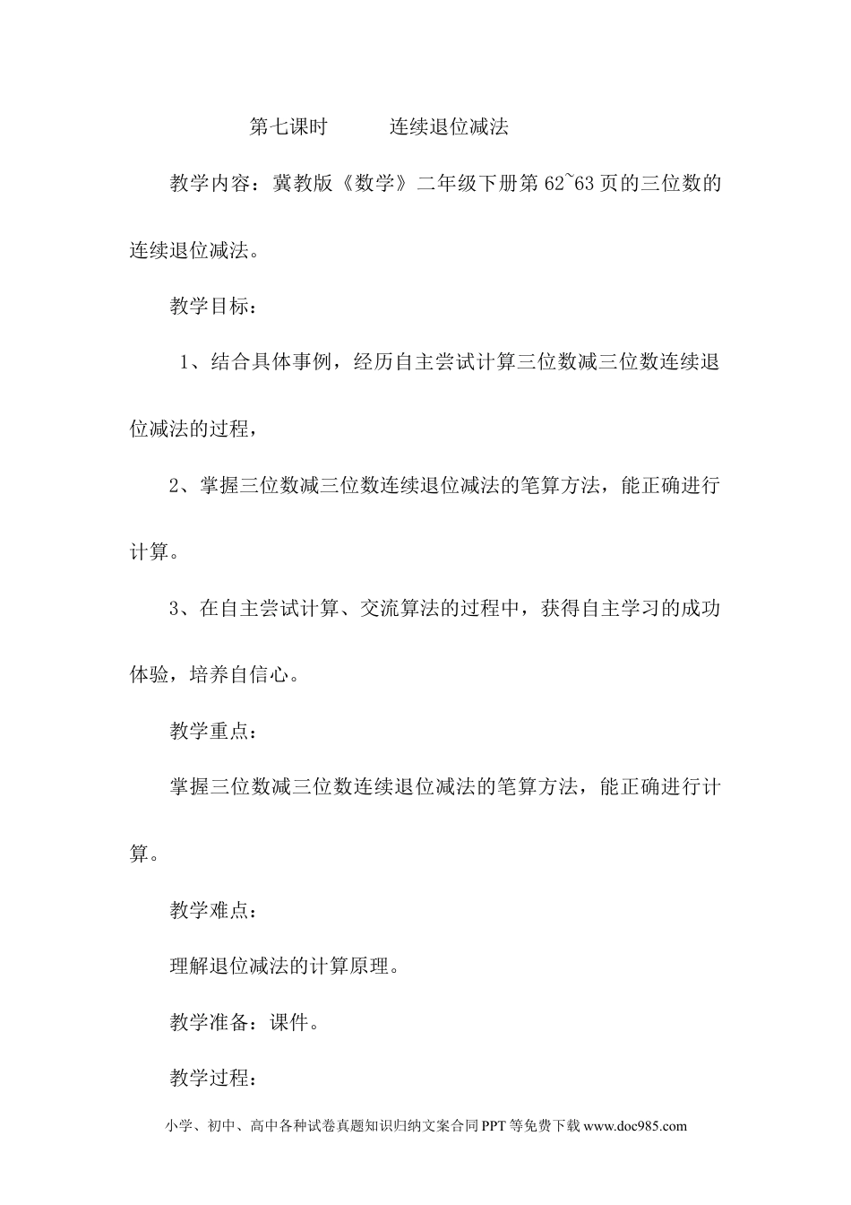 二年级数学6.7连续退位减法.docx