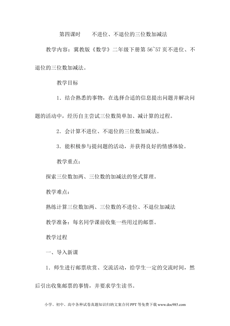 二年级数学6.4不进位、不退位的三位数加减法.docx