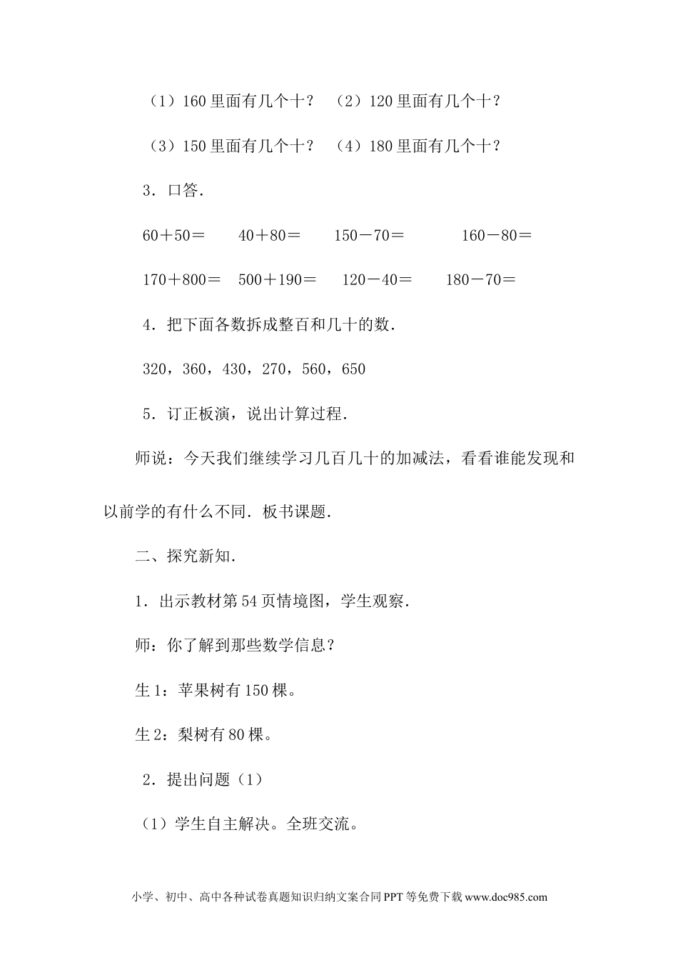 二年级数学6.3口算几百几十的加减法（二）.docx