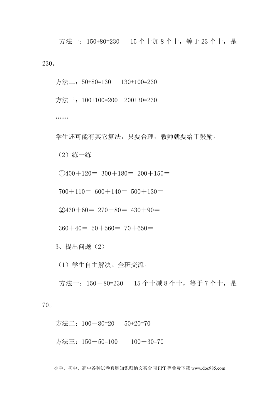 二年级数学6.3口算几百几十的加减法（二）.docx