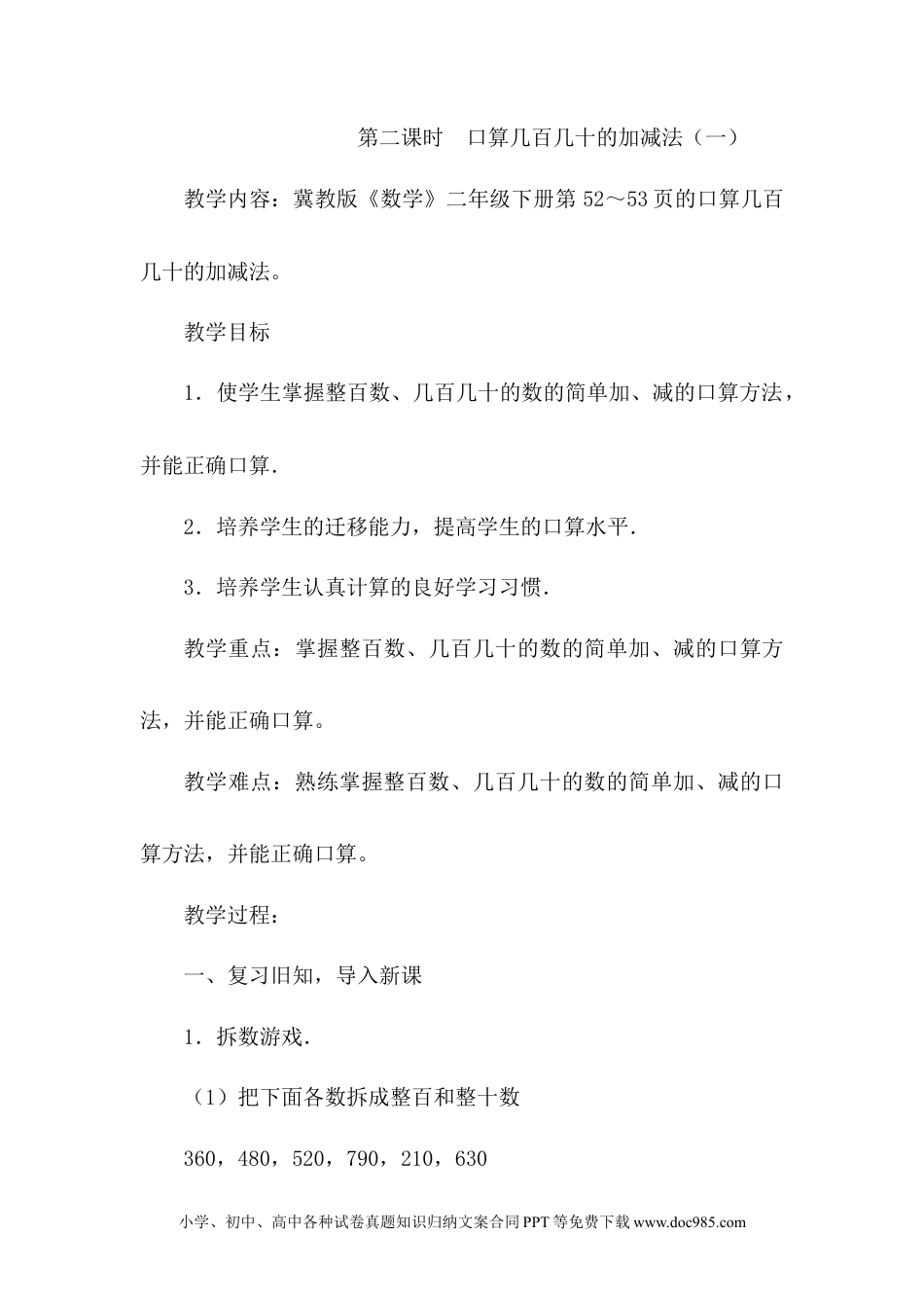 二年级数学6.2口算几百几十的加减法（一）.docx