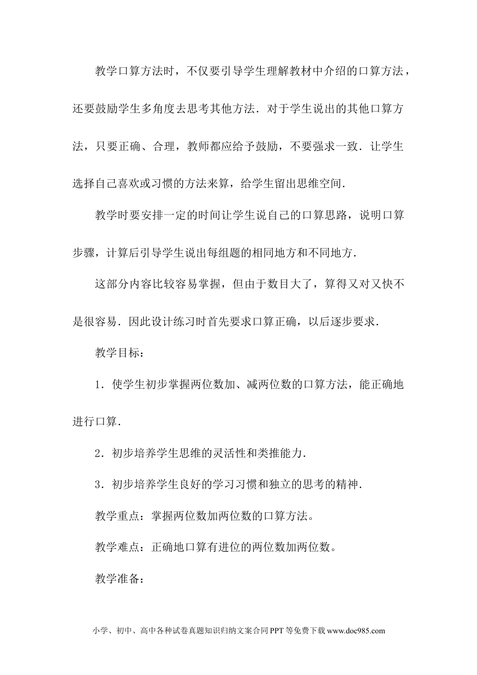 二年级数学6.1口算两位数加、减两位数.docx