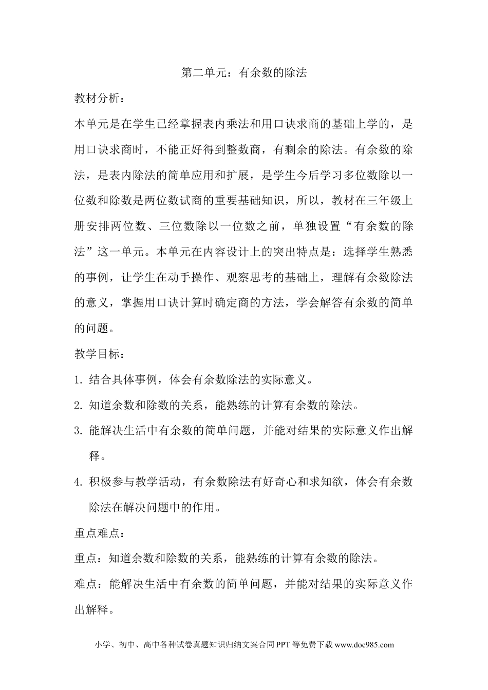 二年级数学单元概述与课时安排 (3).docx