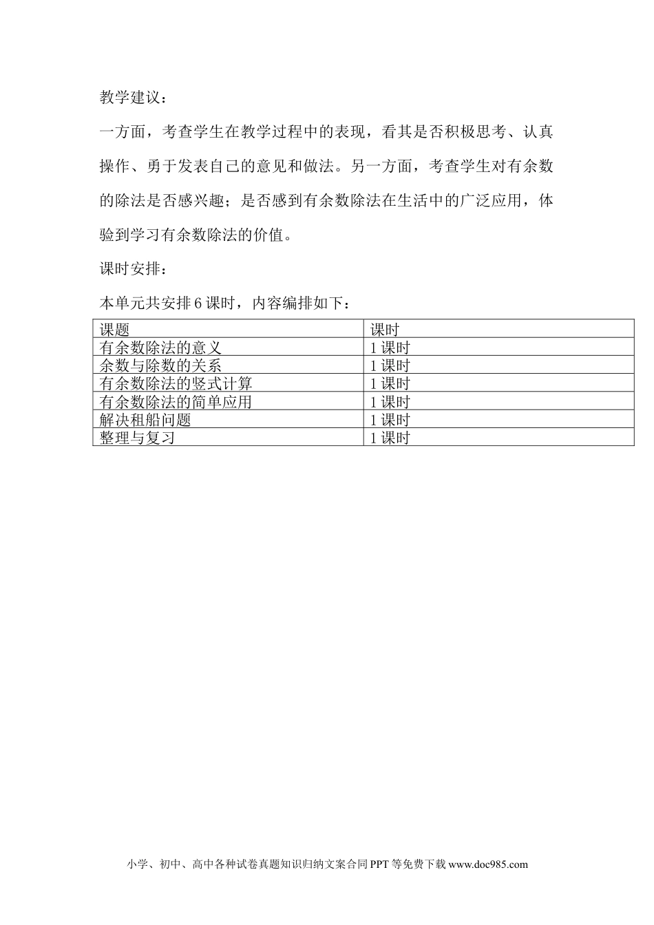 二年级数学单元概述与课时安排 (3).docx