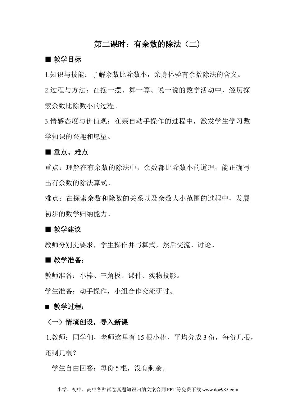 二年级数学2.2有余数的除法（二).docx