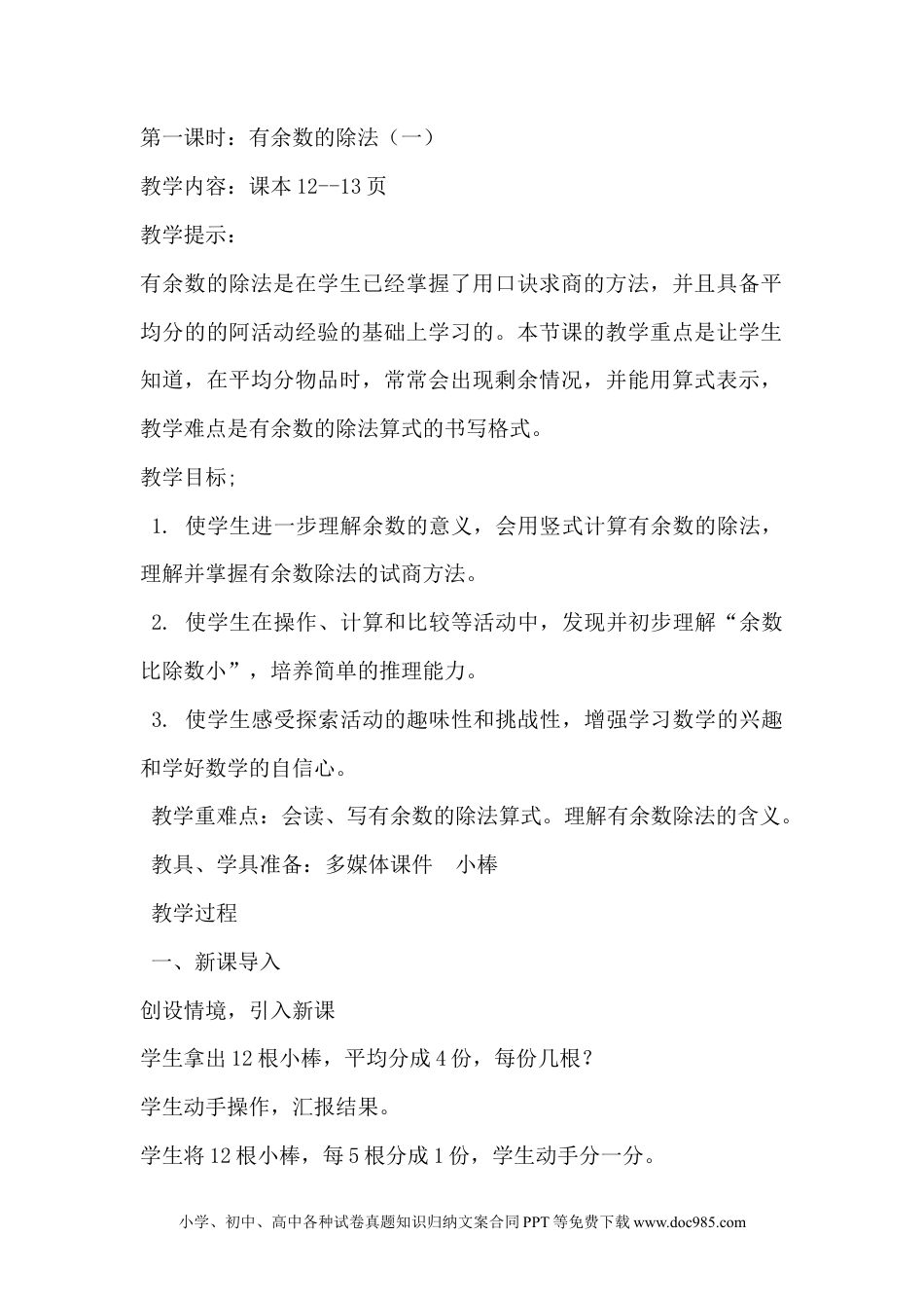 二年级数学2.1有余数的除法（一）.docx