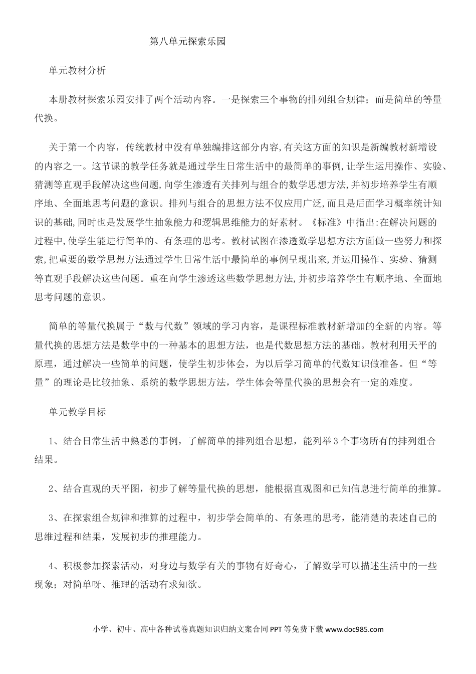 二年级数学单元概述与课时安排 (4).docx
