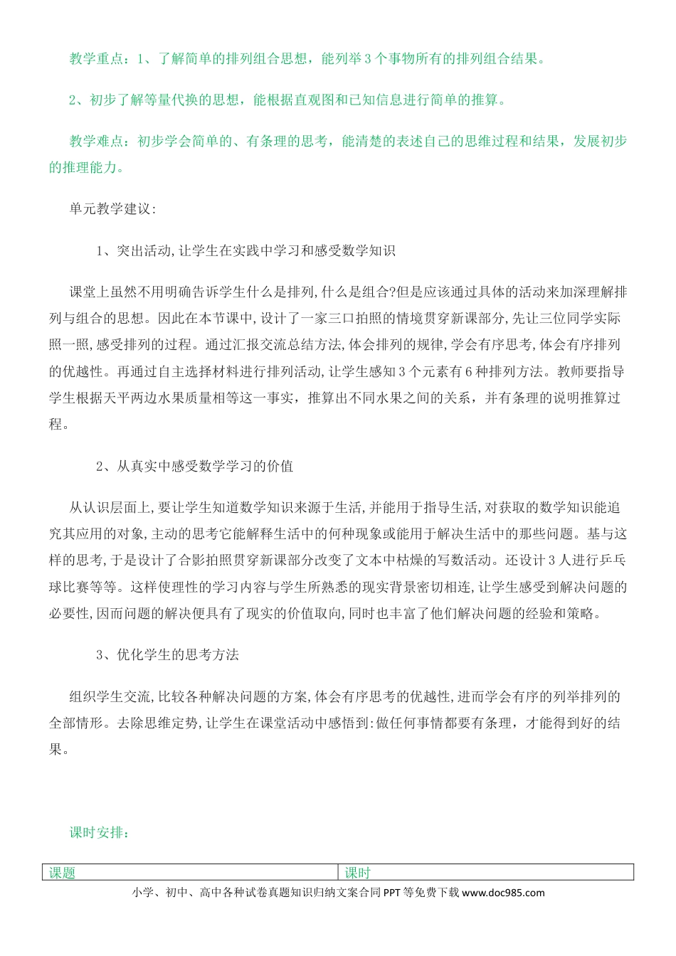 二年级数学单元概述与课时安排 (4).docx