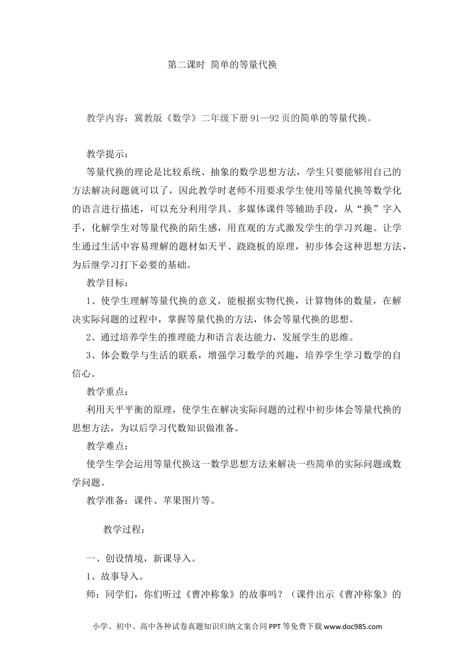 二年级数学8.2简单的等量代换.docx