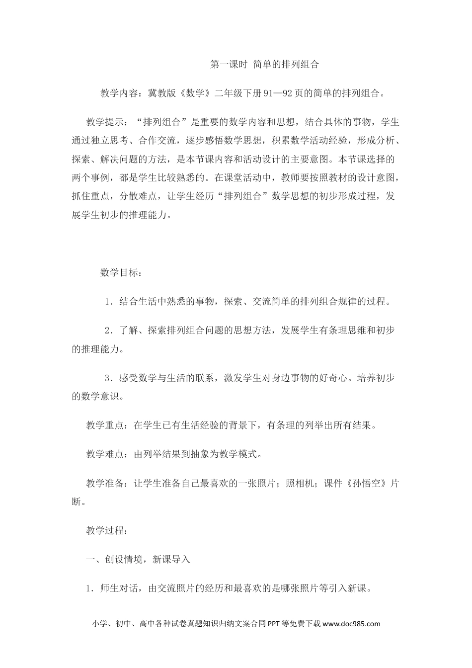 二年级数学8.1简单的排列组合.docx