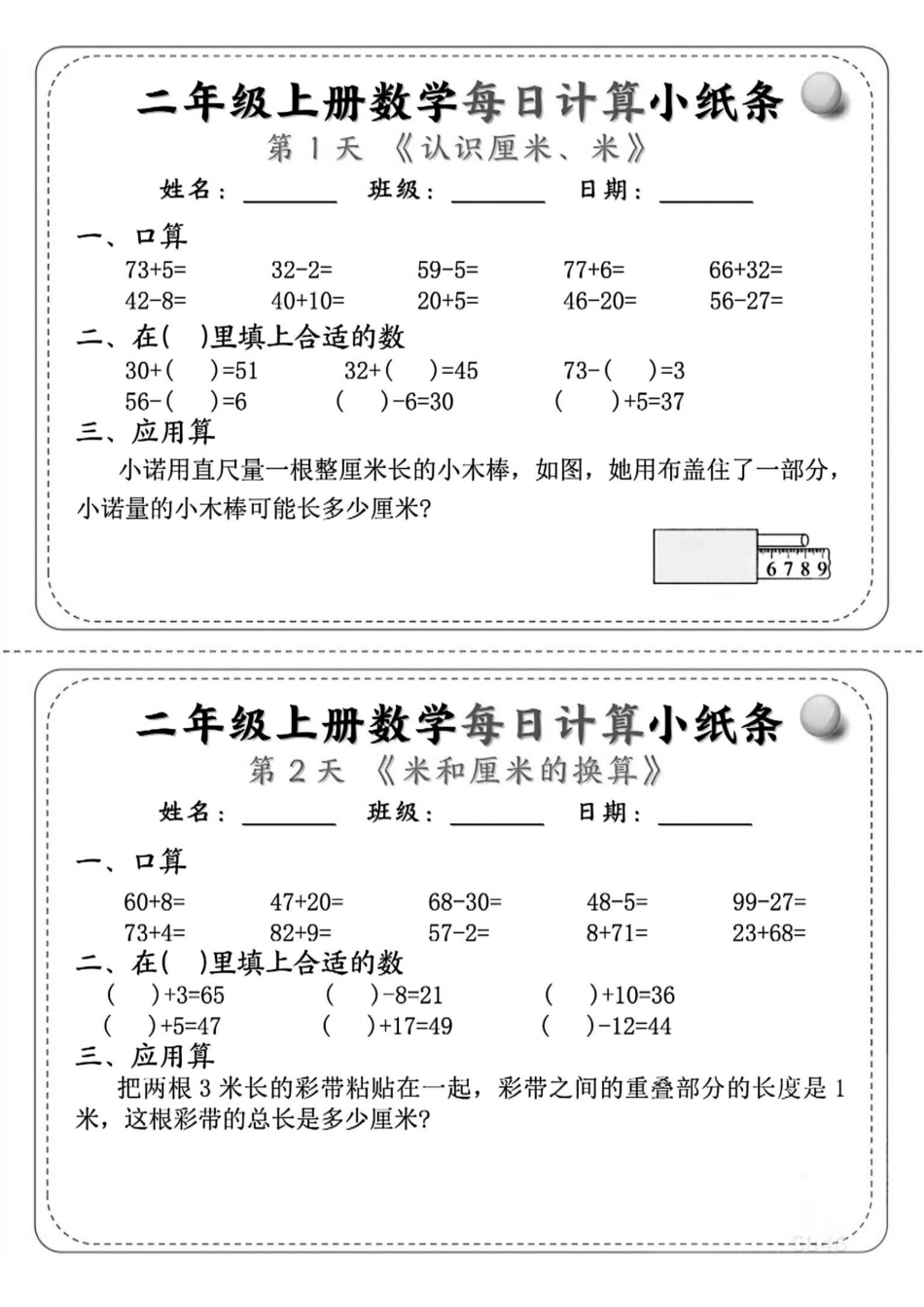 二年级上册数学每日计算人教版小纸条1-6.pdf_扫描版.pdf