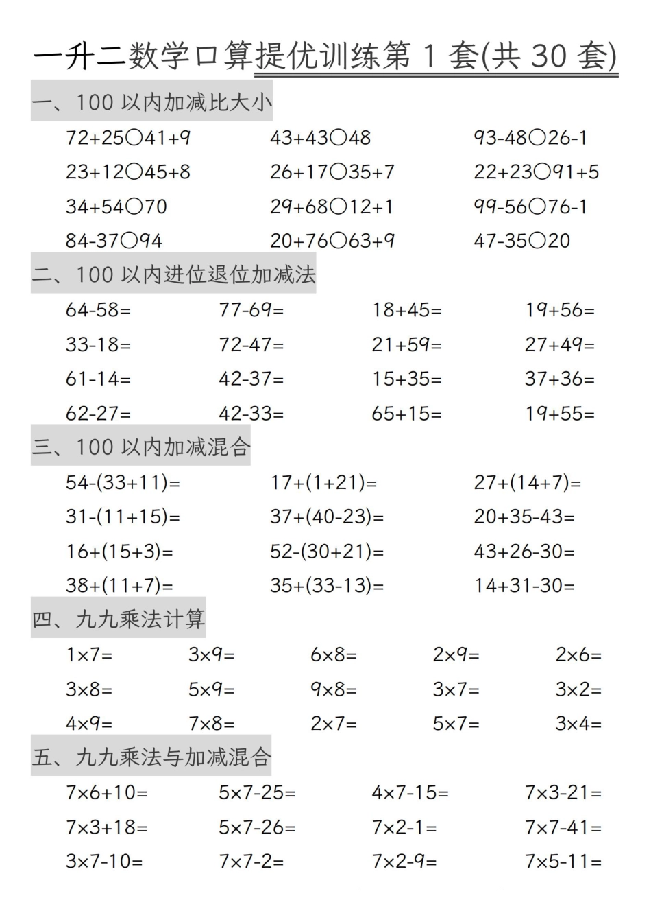 二年级上册数学口算拔尖训练30套（加减混合、加减进退位、乘法、乘法加加减）_扫描版.pdf