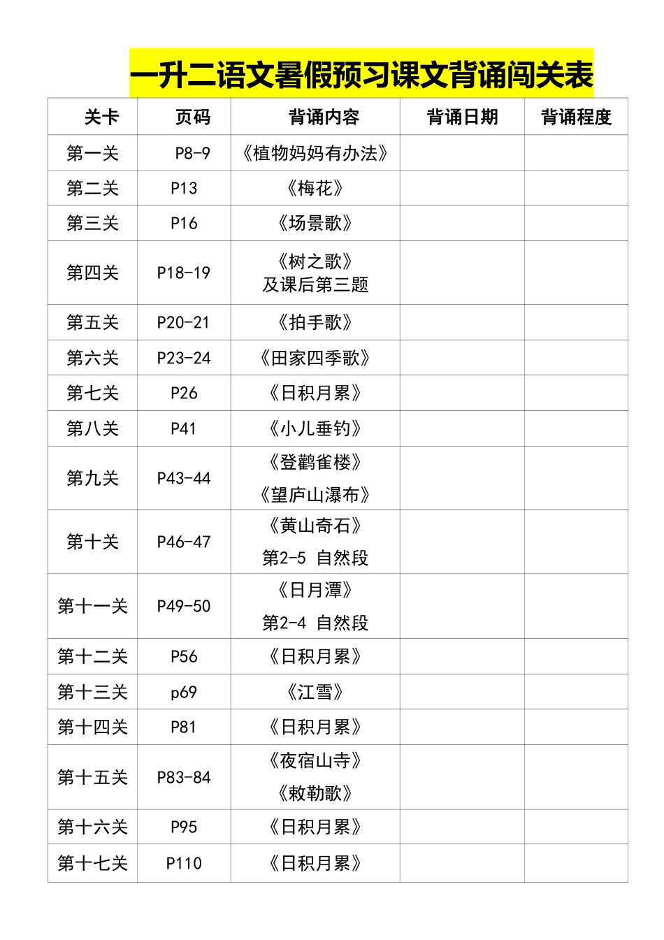 08一升二语文暑假预习课文背诵闯关表(1)(1).pdf