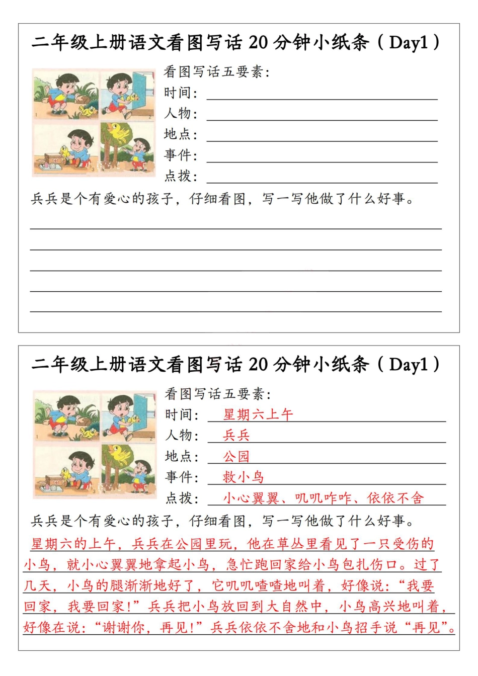 【看图写话20分钟小纸条（含范文15天）】二上语文.pdf