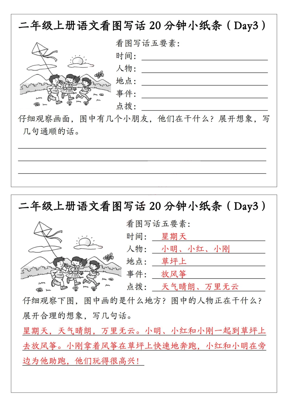 【看图写话20分钟小纸条（含范文15天）】二上语文.pdf