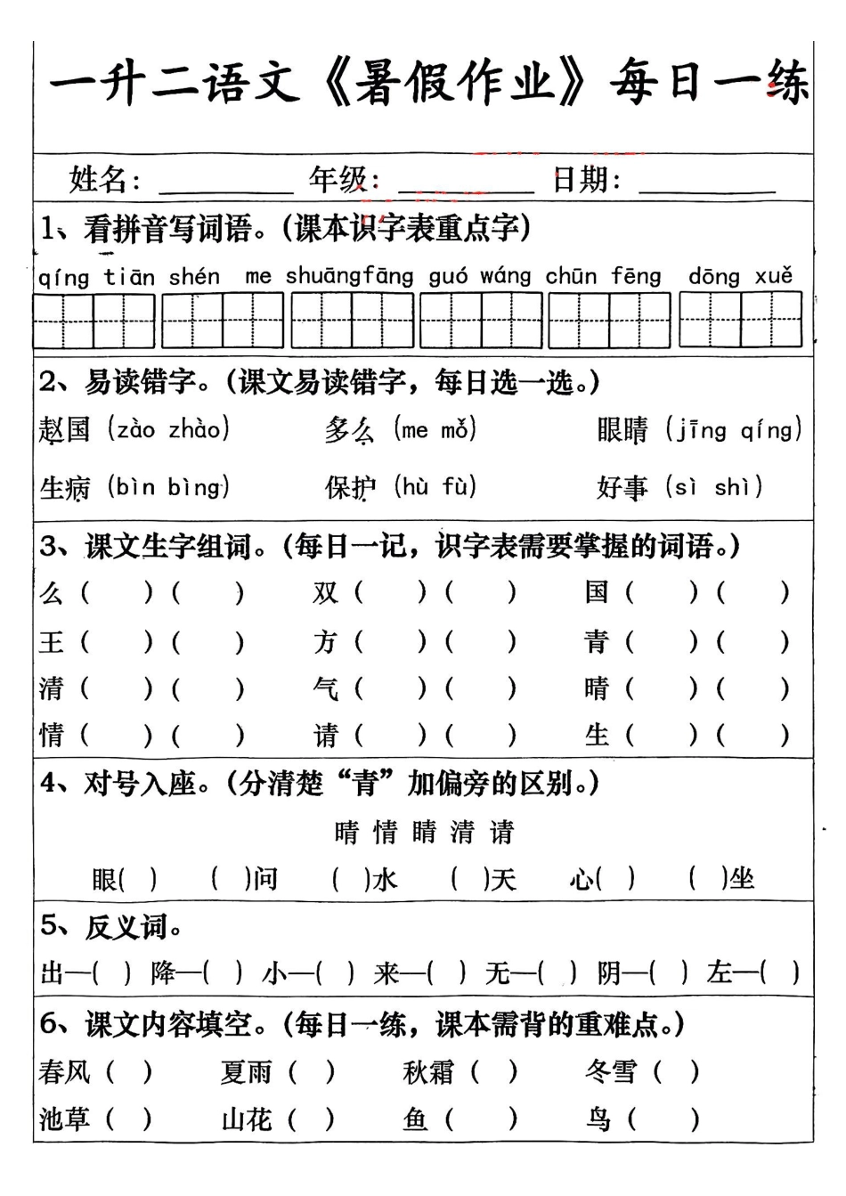 一升二语文暑假作业（复习＋预习）.pdf