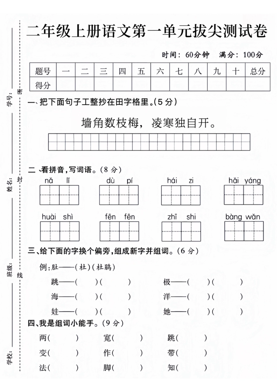 二上语文第一单元拔尖测试卷(1)(1).pdf