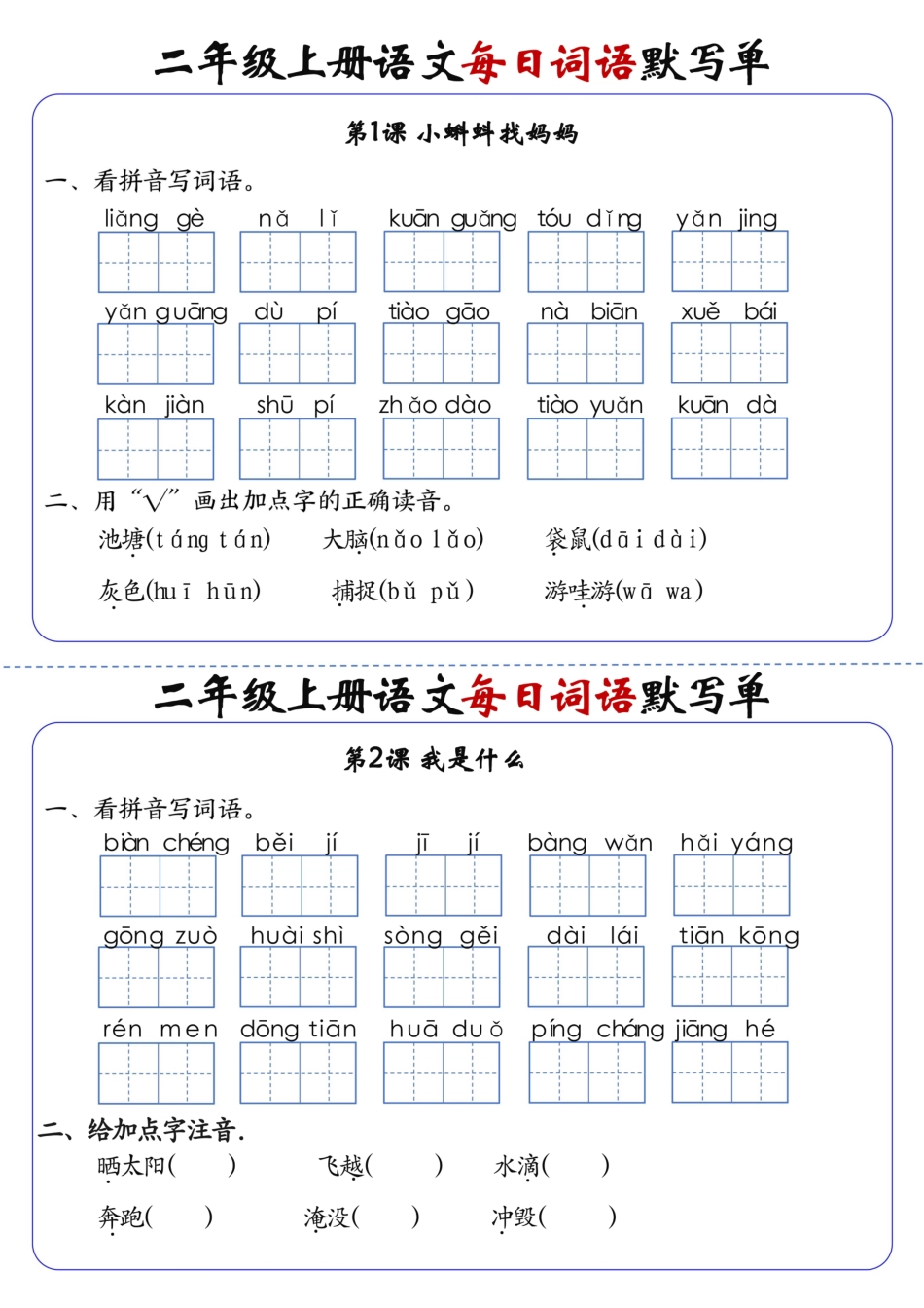 二上语文1-24课每日词语默写单（含答案20页）(1).pdf