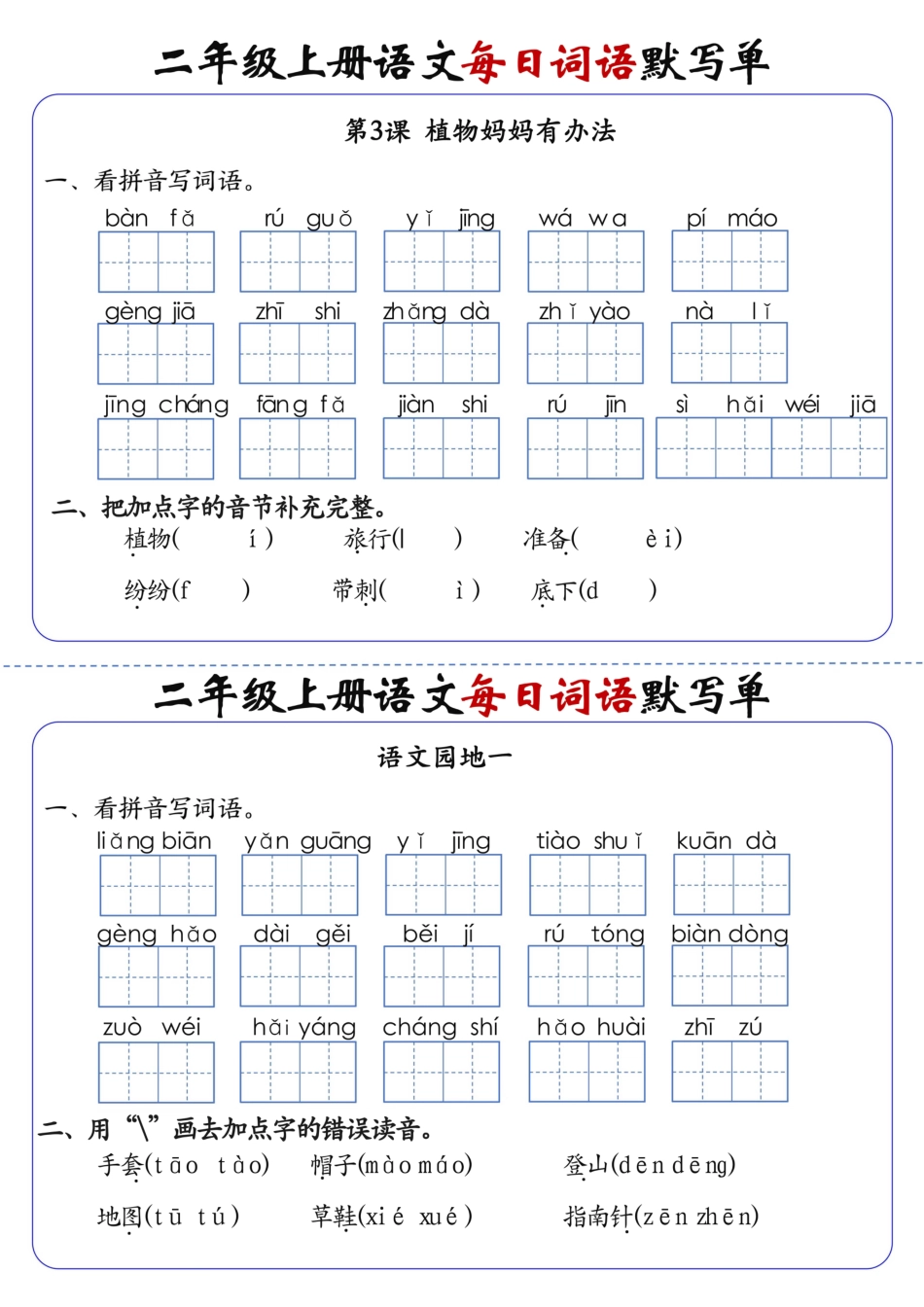 二上语文1-24课每日词语默写单（含答案20页）(1).pdf