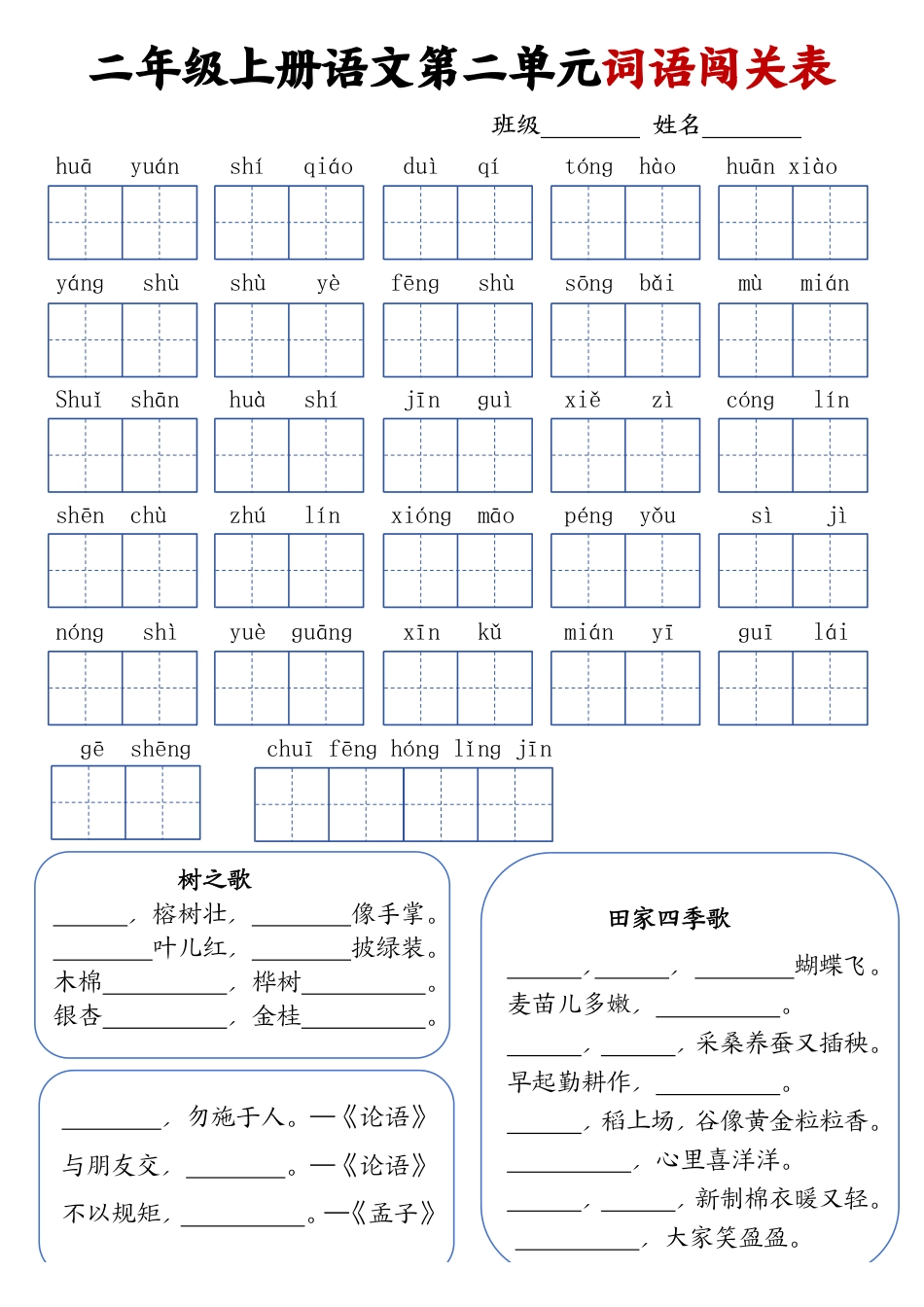 二上语文1-8单元词语闯关表(1).pdf