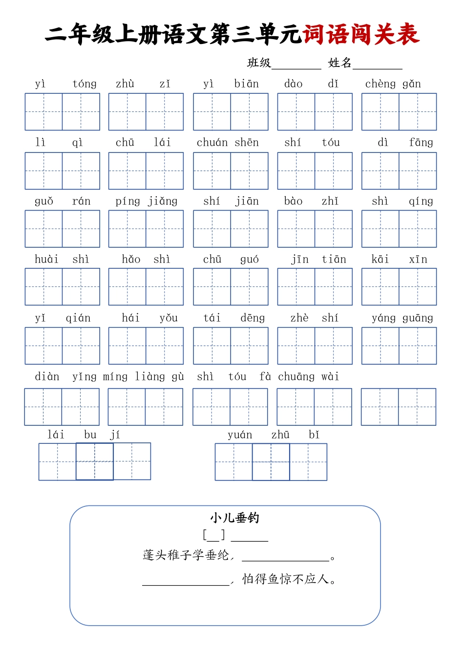 二上语文1-8单元词语闯关表(1).pdf