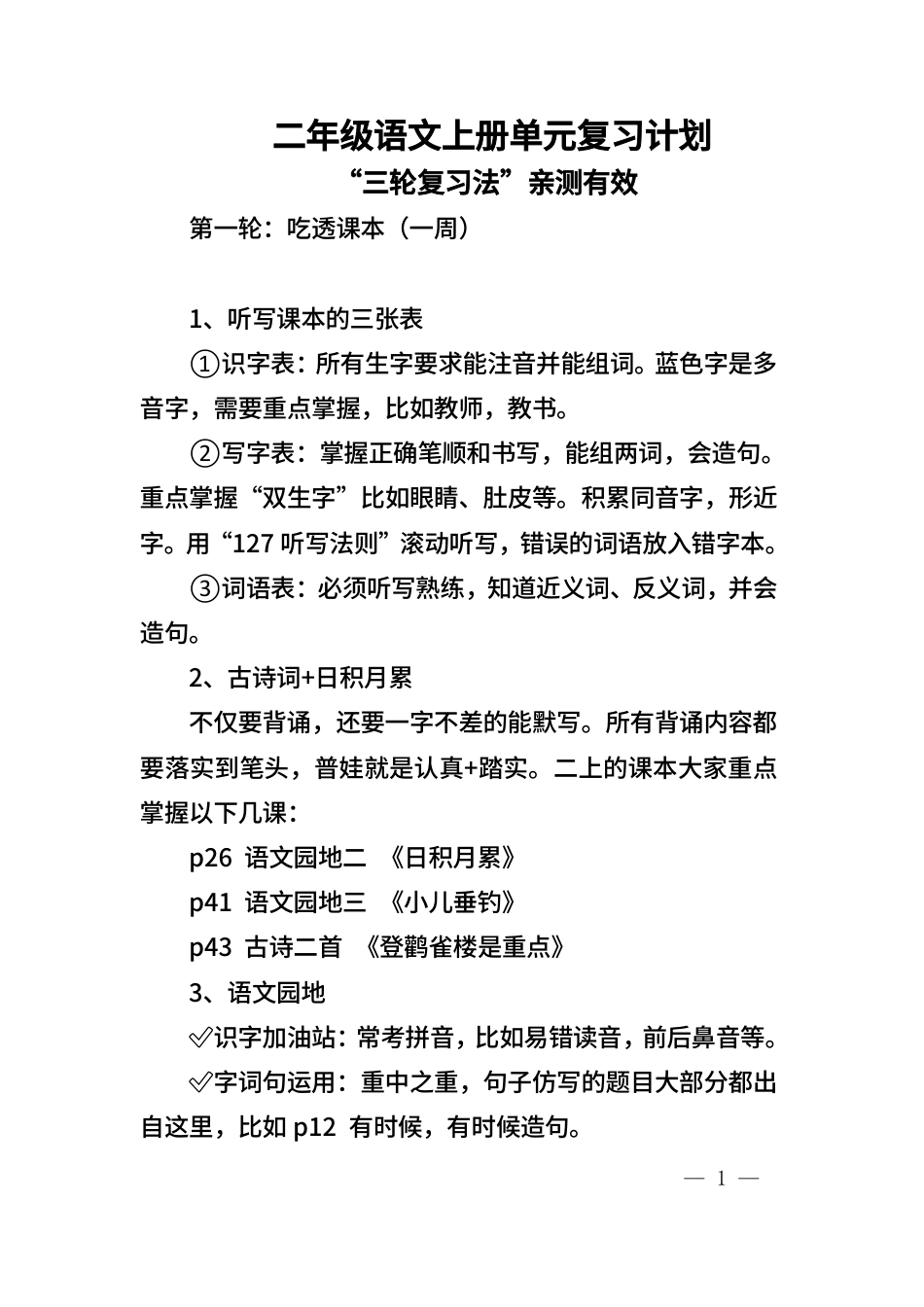 二年级语文上册单元复习计划.pdf