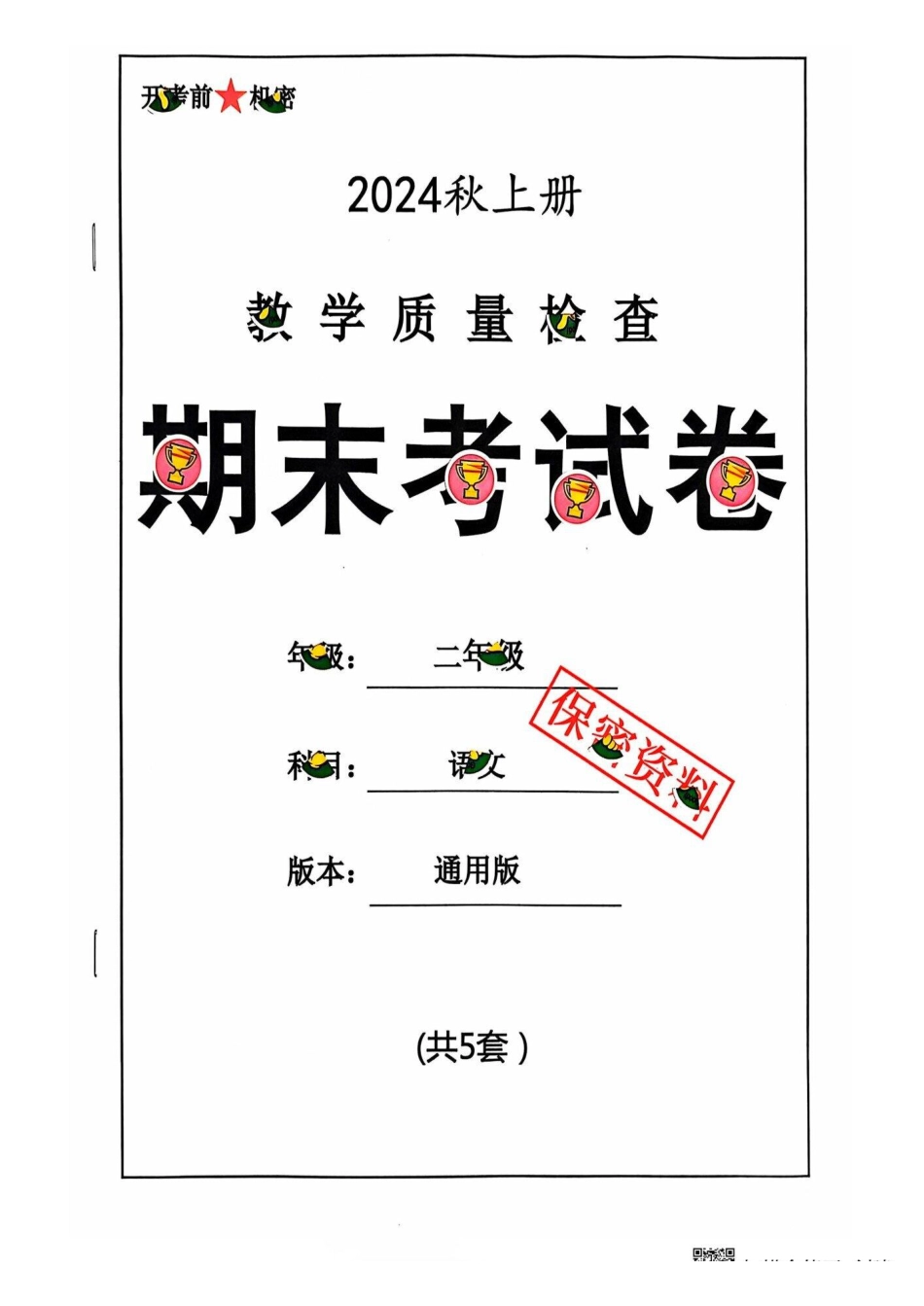 二年级期末语文通用版.pdf