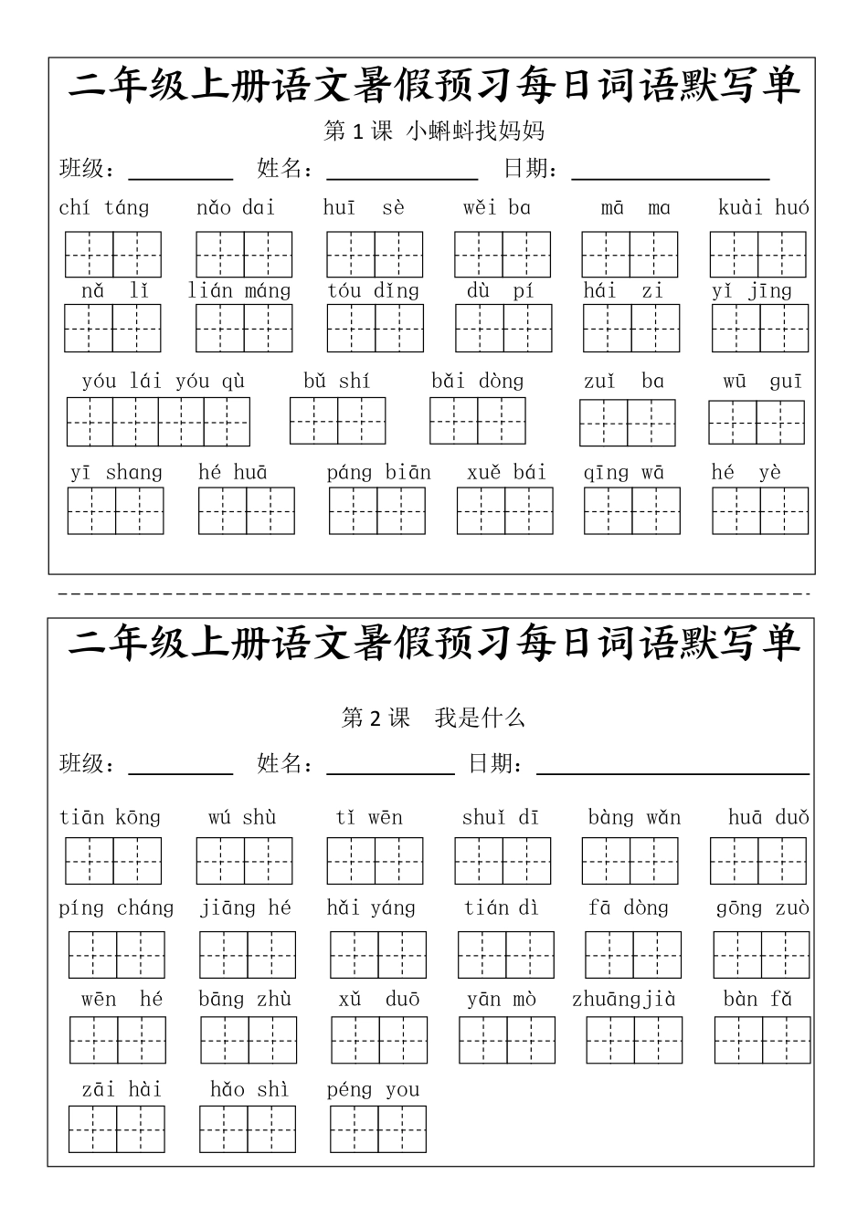 二(上）语文1-24课看拼音写词语.完整版(1).pdf