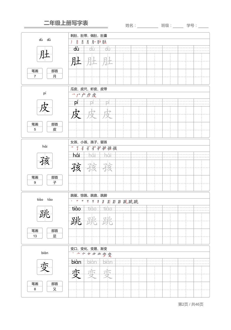 二（上）语文：写字表 字帖描红.pdf