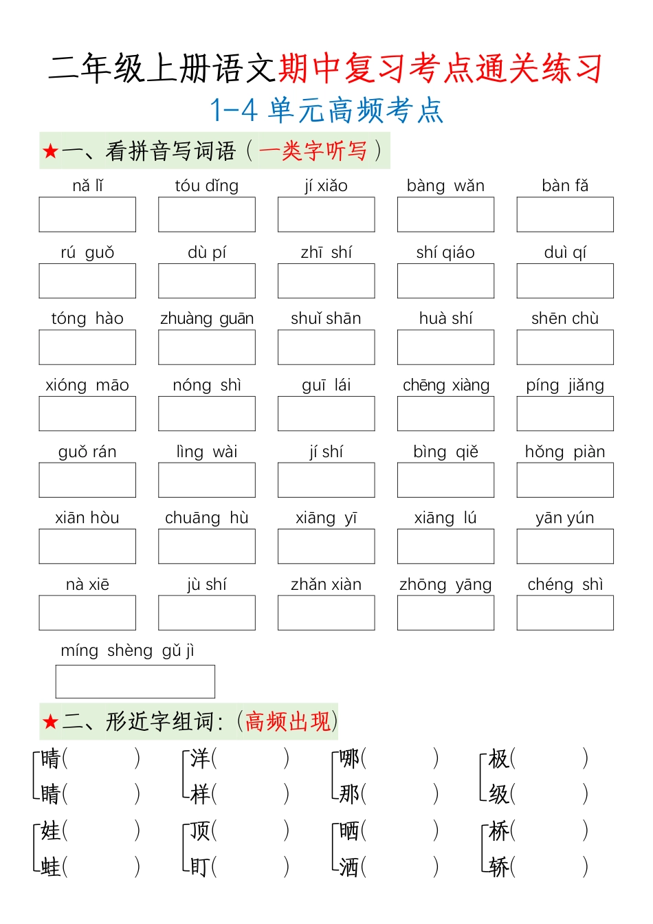 二（上）语文 期中复习考点通关练习.pdf
