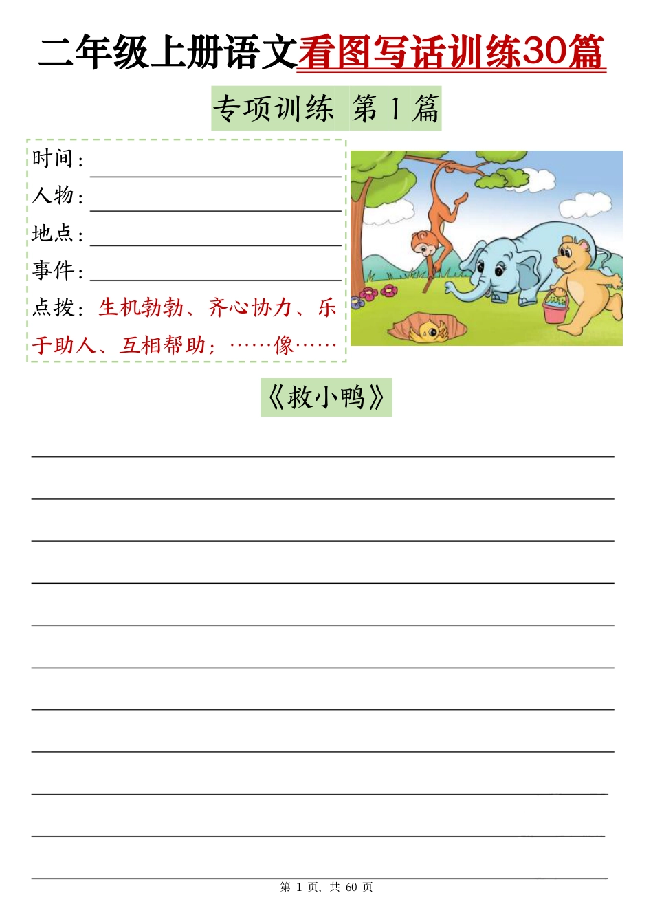 2286二上语文看图写话训练30篇（含范文60页）(1)(1).pdf