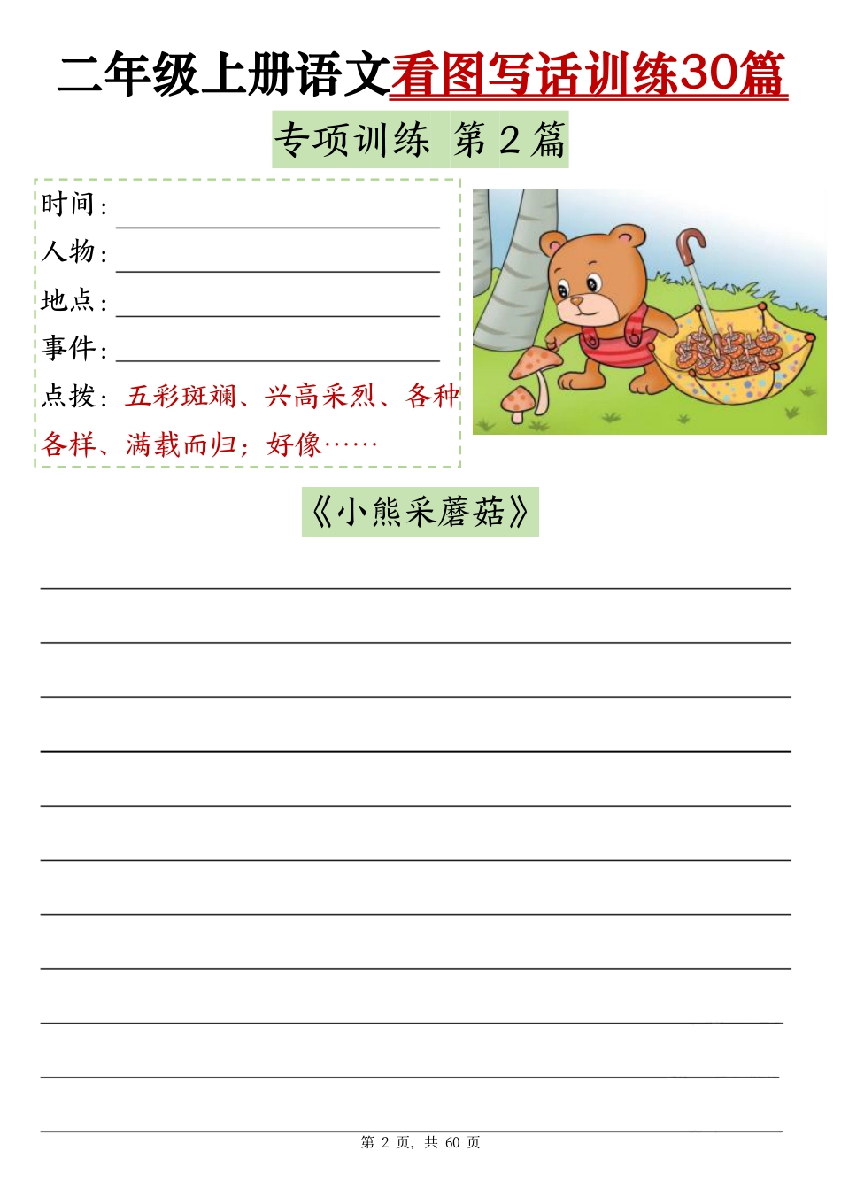 2286二上语文看图写话训练30篇（含范文60页）(1)(1).pdf