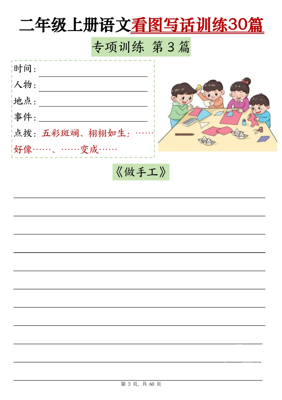 2286二上语文看图写话训练30篇（含范文60页）(1)(1).pdf