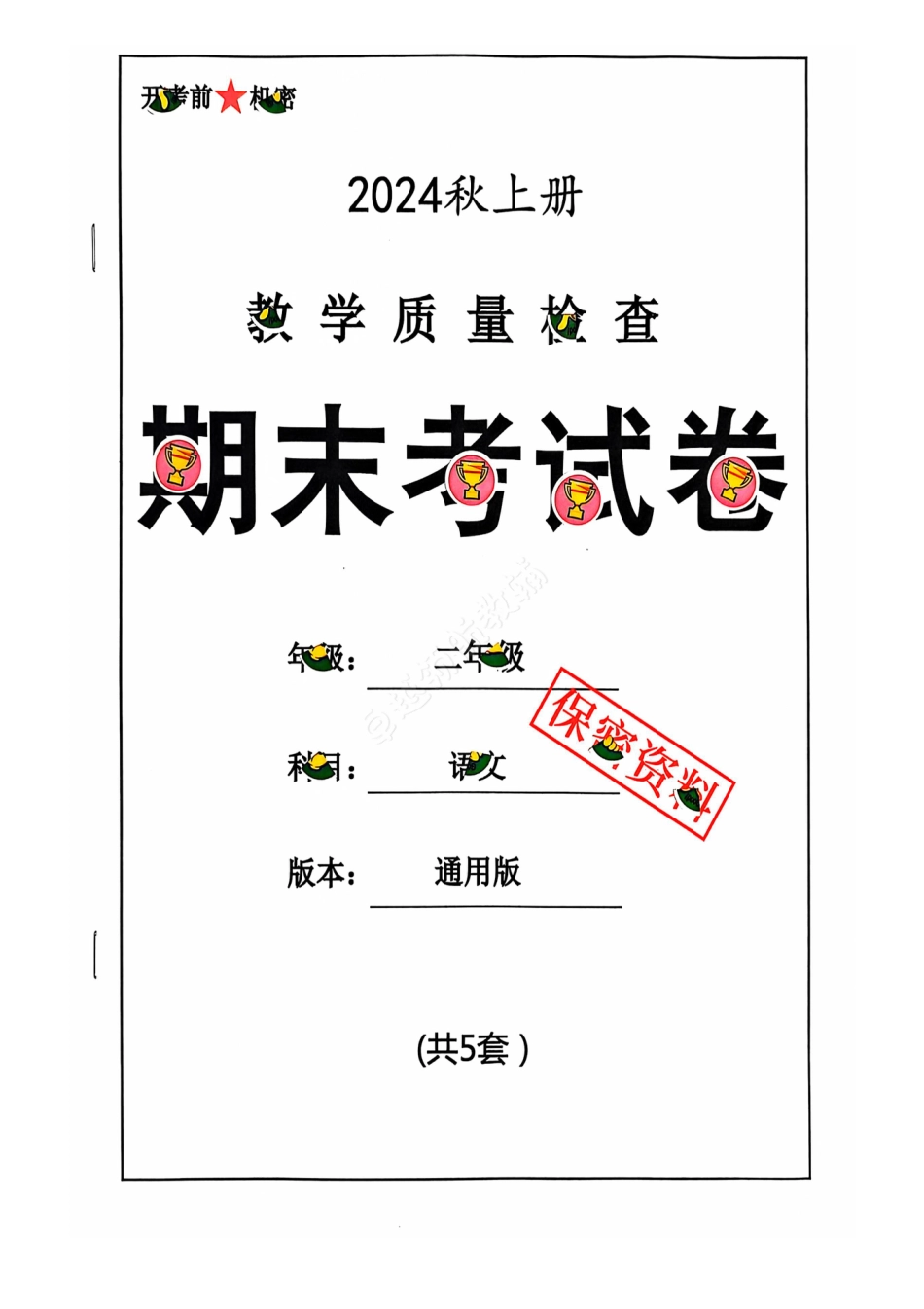 2024+秋上册二年级语文期末试卷（通用版）.pdf