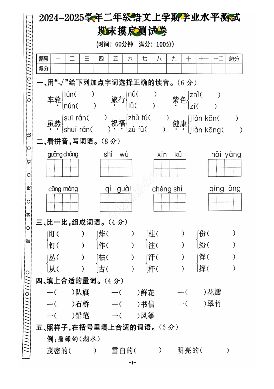 2024+秋上册二年级语文期末试卷（通用版）.pdf