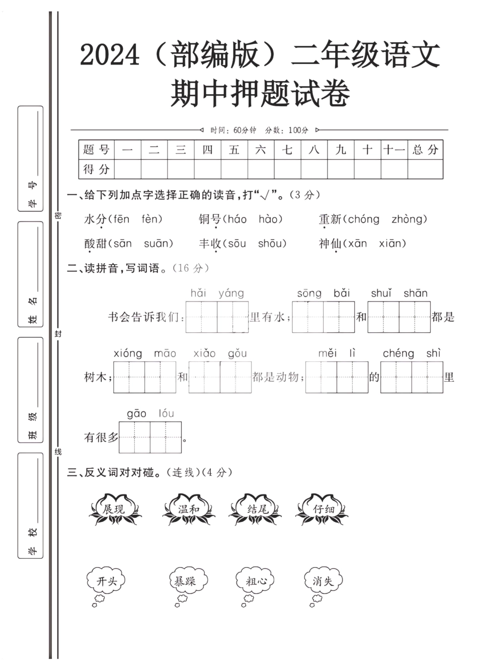 2024（部编版）二年级语文【期中押题试卷】.pdf
