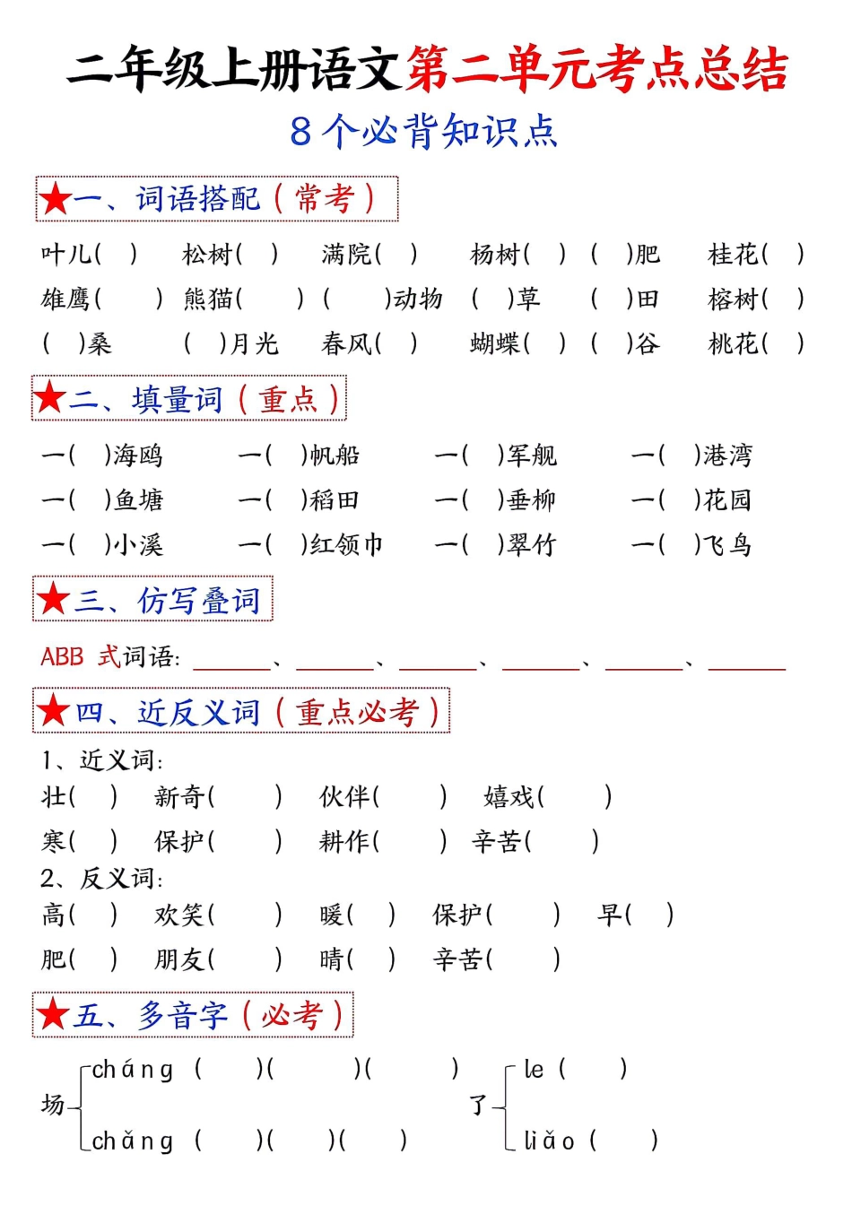 3_二年级上册语文1-8单元考点默写-空白.pdf