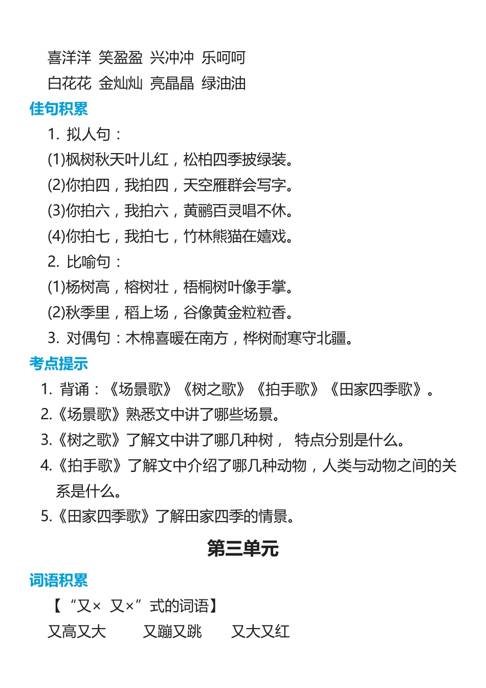 2年级语文上册词语归类积累 课文佳句汇总(1).pdf