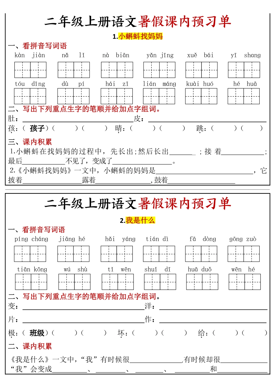 二年级上册语文暑假课内预习单（17页）(1).pdf完整版.pdf