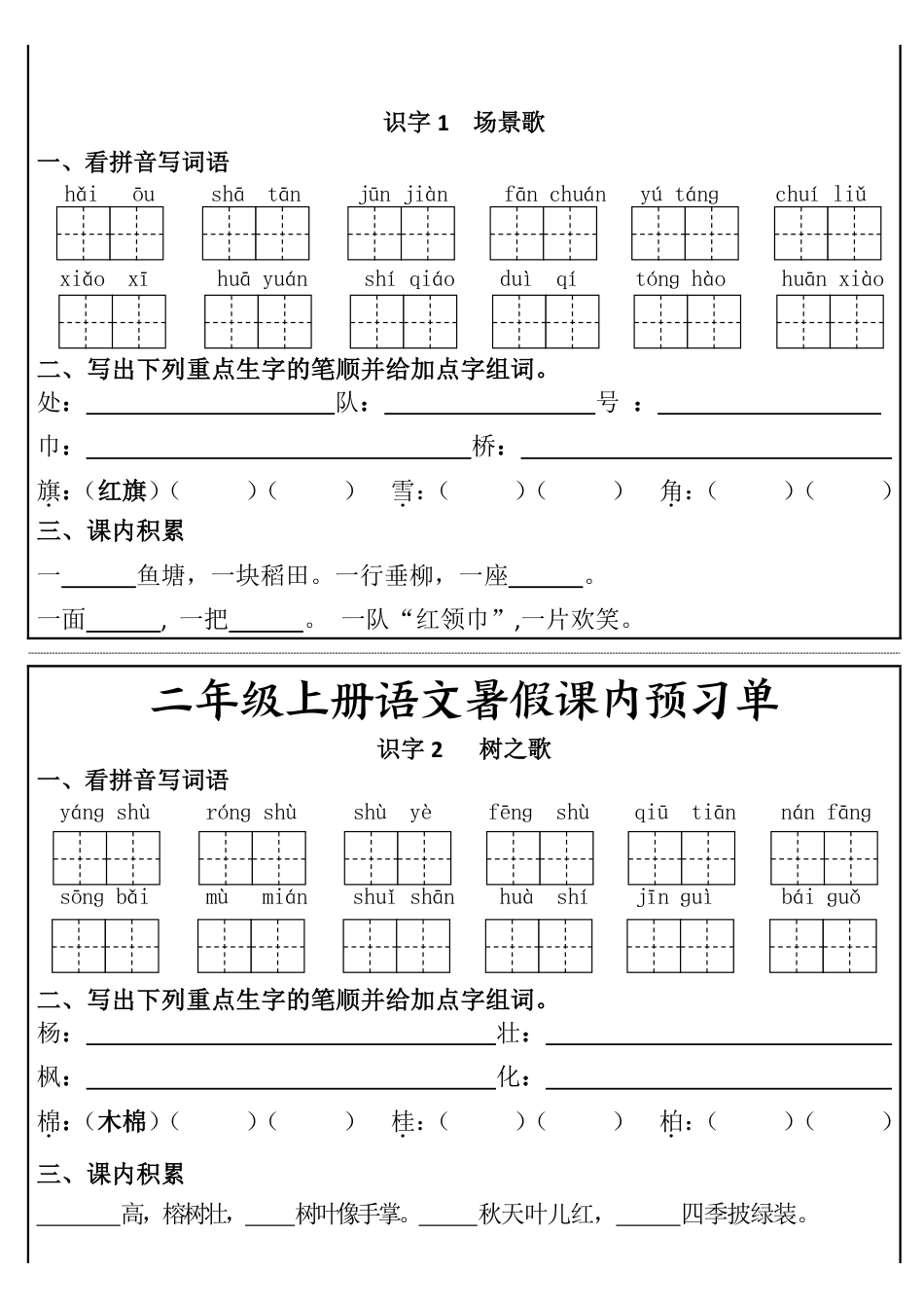 二年级上册语文暑假课内预习单（17页）(1).pdf完整版.pdf