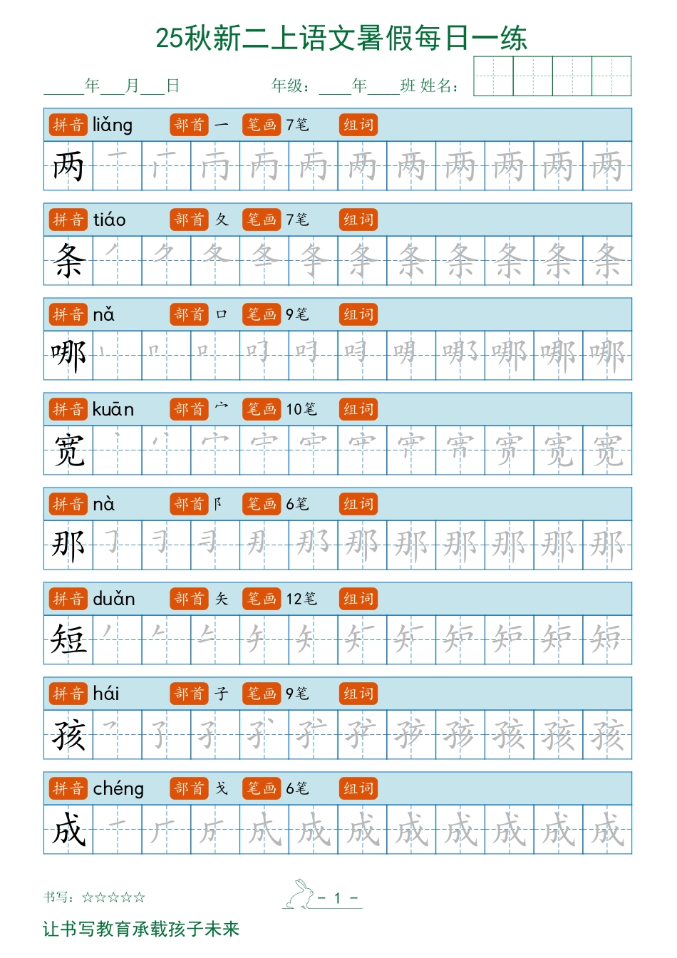 2025秋新二上语文暑假每日一练字帖.pdf