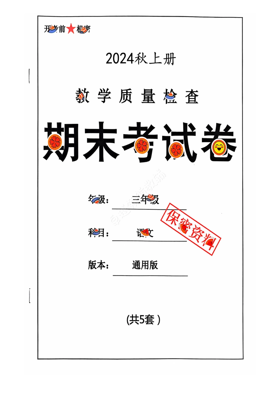 2024+秋上册三年级语文期末试卷（通用版）.pdf