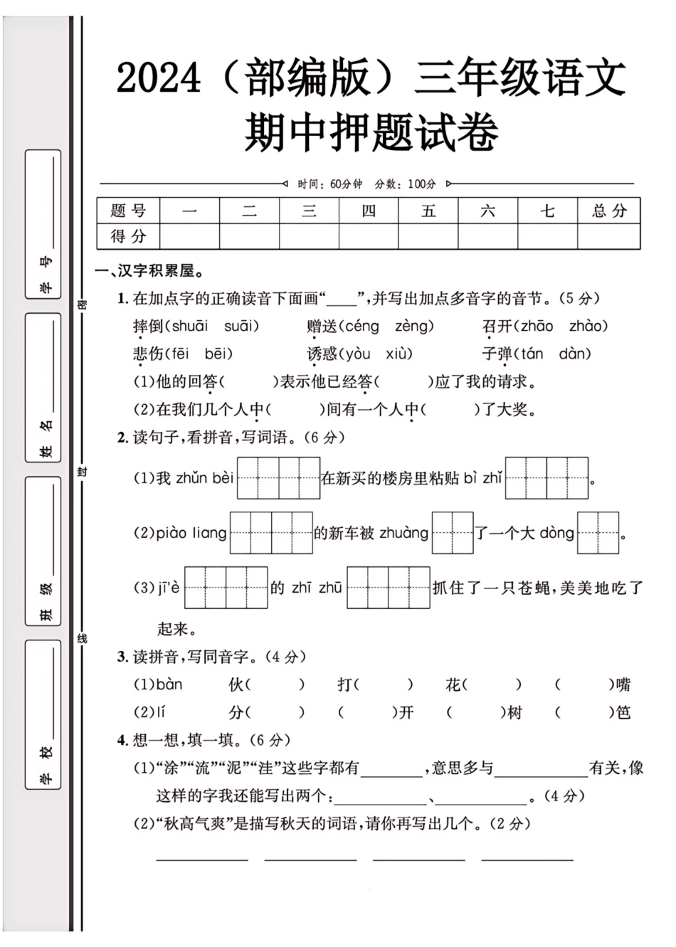 2024（部编版）三年级语文【期中押题试卷】.pdf